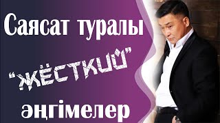 Саясат туралы жёсткий әңгімелер | Алмат Сақатов