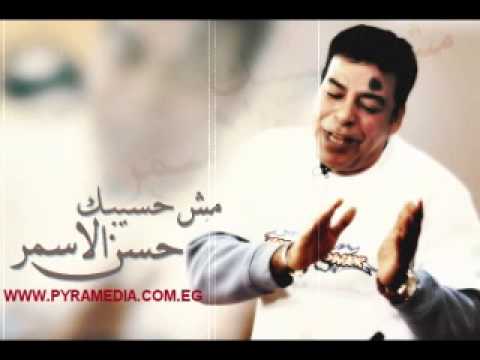 حسن الاسمر ليه ليه     