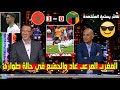 فرحة عارمة لمحللي BeIN SPORTS بعد فوز المغرب على زامبيا 3 0 ومحلل تونسي يتغنى بالمغرب بعد التأهل 