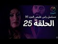 Ras Ghlais P2 Eps 25 - مسلسل راس غليص الجزء 2 الحلقة 25