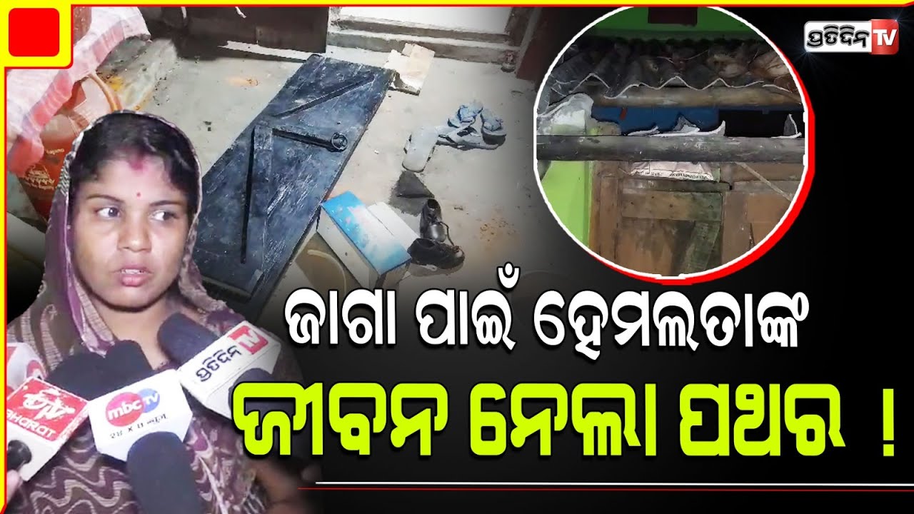 କେନ୍ଦ୍ରାପଡ଼ାରେ ଜାଗାବାଡ଼ିକୁ କେନ୍ଦ୍ରକରି ଗଣ୍ଡଗୋଳ, ଜାଗା ପାଇଁ ହେମଲତାଙ୍କ ଜୀବନ ନେଲା ପଥର ! Kendarapada