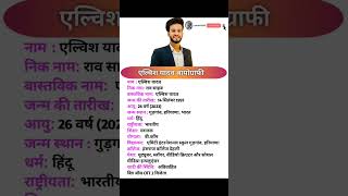 Elvish Yadav Biography |एल्विष यादव जीवन परिचयshorts viral shortsfeed biographyshort biggboss