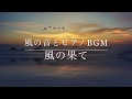 自然と癒しのピアノBGM ー 風の果て