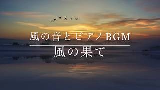 自然と癒しのピアノBGM ー 風の果て