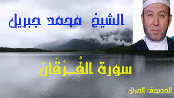 تلاوة رائعة للشيخ محمد جبريل بصوته العذب الجميل فى ظلال المصحف المرتل وما تيـسرمن سورة الفُــرْقَان