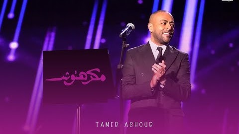 Tamer Ashour - Makrehtosh | تامر عاشور - مكرهتوش