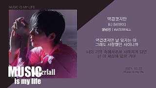 B.I (비아이) - 역겹겠지만 / 가사