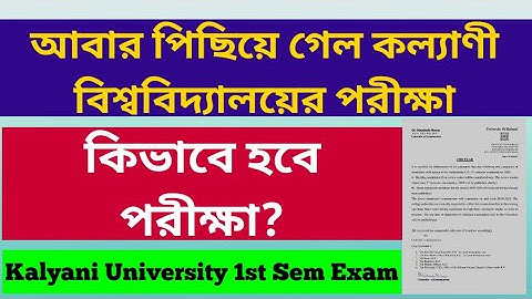আবার পিছিয়ে গেল পরীক্ষা: Kalyani University 1st Sem Exam 2021: Odd Sem: WB Even Sem: Online: Routine