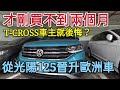 從光陽125直接升級VW T-CROSS兩個月就後悔？Kicks CX-30 golf Tiguan HRV CHR