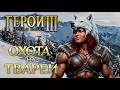 Карта Охота на Тварей | Невозможные Герои 3