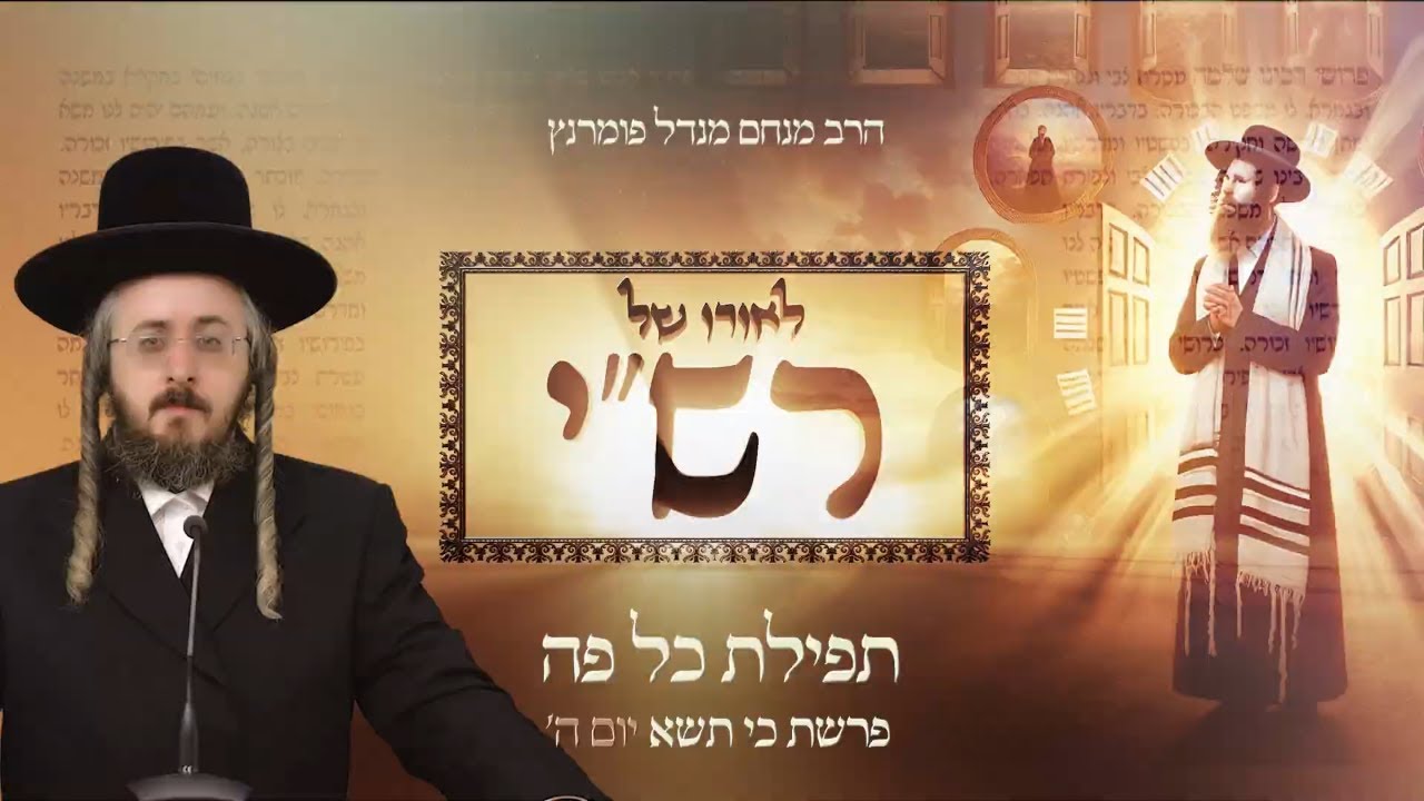הרב מנחם מנדל פומרנץ | לאורו של רש"י - יום ה' פרשת כי תשא • תפילת כל פה •