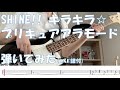 SHINE!! キラキラ☆プリキュアアラモード 弾いてみた