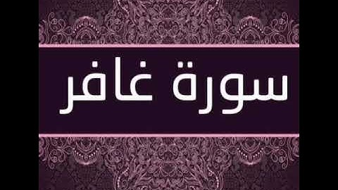 سورة غافر بصوت القارئ الشيخ سعد الغامدي ، جودة صوت عالية .