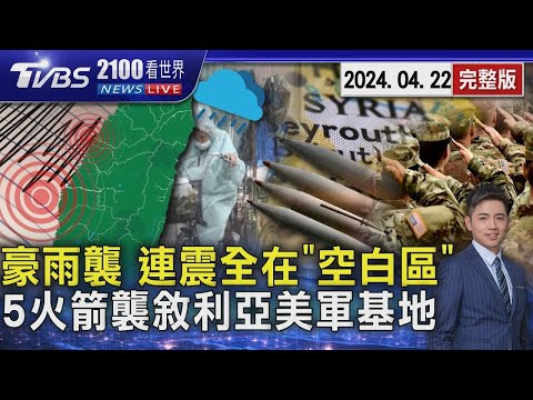 豪雨襲防致災 地震搖不停全在「空白區」 5火箭襲敘利亞美軍基地20240422｜2100TVBS看世界完整版｜TVBS新聞