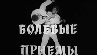 Болевые приёмы  Дзюдо  Фильм 1  1985 СССР Союзспортфильм