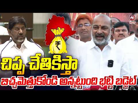 చిప్ప చేతికిస్తా బిచ్చమెత్తుకోండి| Bandi Sanjay Shockin Reaction Towards TS Budget 2026