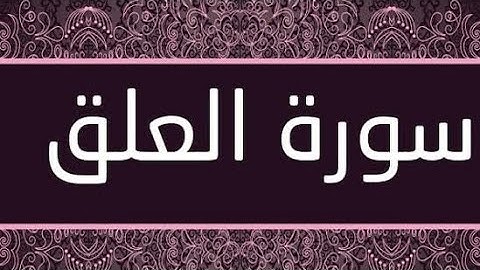 سورة العلق بصوت القارئ حمدي هناي رياض