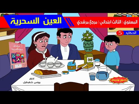 حكاية العين السحرية رسوم متحركة