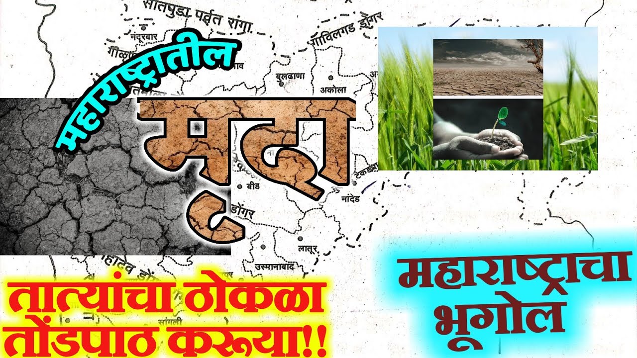 तात्यांचा ठोकळा तोंडपाठ करूया |महाराष्ट्राचा भूगोल : मृदा(Soil) | MPSC सरळसेवा पोलीस