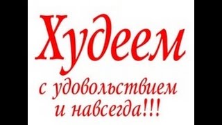 СТРОЙНЕЕМ С УДОВОЛЬСТВИЕМ И НАВСЕГДА (6) СТРОЙНЕЕМ С УДОВОЛЬСТВИЕМ И НАВСЕГДА (6)