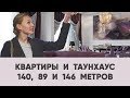 ОБЗОР КВАРТИР 140 КВ.М. И 90 КВ.М., ТАУНХАУСА 150 кв.м.. Дизайн интерьера на стройке.