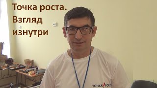 Точка роста. Взгляд изнутри