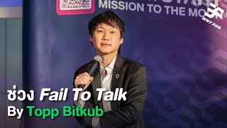 [WHYFAIL] Fail To Talk - Topp Bitkub [Push Comfort Zone! อยากสำเร็จต้องกล้าล้มเหลว]