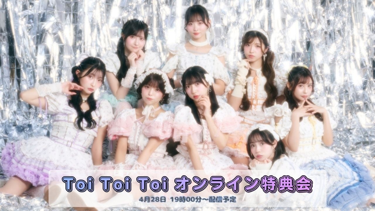 4月28日 Toi Toi Toi オンライン特典会