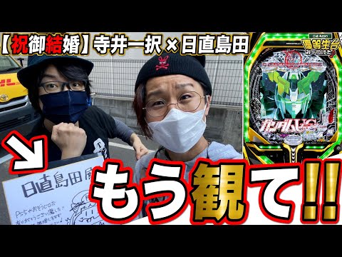 【祝儀】寺井一択＆日直島田がやりたい放題っ！！！！！【引退まで３本】【日直島田の優等生台み〜つけた♪】