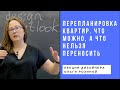 Перепланировка квартиры. Что можно, а что нельзя