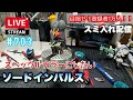 【プラモライブ配信】プレバン限定　HGソードインパルス　#704