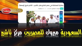 السعودية مبروك للمصريين مركز #تأشير || 2023