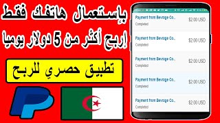 إربح أكثر من 5 دولار يوميا بإستعمال هاتفك فقط  تطبيق للربح من لعب الألعاب فقط دون إحالة