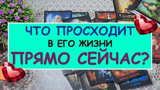 ЧТО ПРОИСХОДИТ В ЕГО ЖИЗНИ ПРЯМО СЕЙЧАС? Таро Онлайн Расклад Diamond Dream Tarot