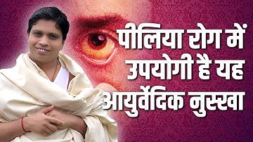 पीलिया (Jaundice) रोग में उपयोगी है यह आयुर्वेदिक नुस्खा || Acharya Balkrishna
