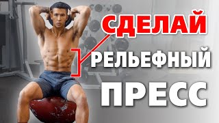 Как НАКАЧАТЬ рельефный ПРЕСС. Научно ОБОСНОВАННЫЕ 3 шага!