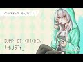 【作業用BGM】BUMP OF CHICKEN/ホリデイ【ベースBGM】