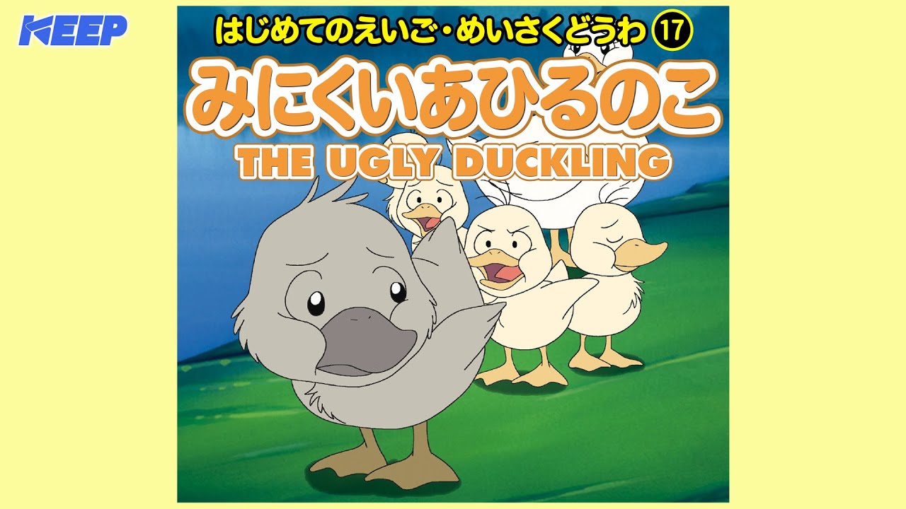 絵本めいさくどうわ】みにくいあひるのこ（日本語朗読）/THE UGLY