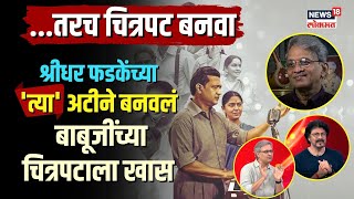 "...तरच चित्रपट बनवा" Shridhar Phadke यांच्या 'त्या' अटीने बनवलं बाबूजींच्या चित्रपटाला खास | N18V