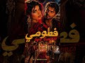 فطومي 2026 فلامنقو 