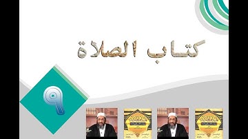 19- كتاب الصلاة(9) - الأذكار بعد الصلاة وبعض المسائل الأخرى