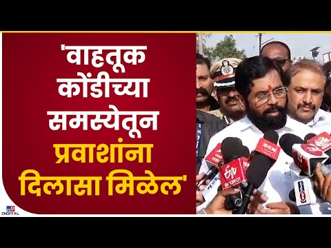 CM Eknath Shinde | 'वाहतूक कोंडीवर उपाययोजना करण्याच्या सूचना दिल्यात'-tv9