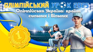 Олімпійський урок 2025
