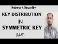 Symmetric Key Distribution in Network Security 🔐 | Hindi Tutorial