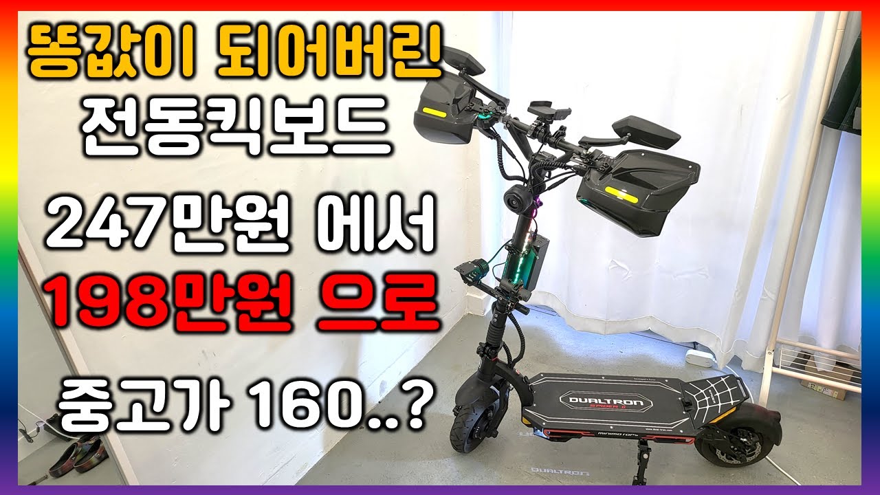 [솔로 라이딩.84] 국내 72V 전동킥보드 규제와 똥값이된 듀얼트론 코리아.