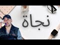 نجاة Najat اسم نجاة و صفاتها شعر لاسم نجاة الغالية 2021 نجاة Najat اسم نجاة و صفاتها شعر لاسم نجاة الغالية 2021