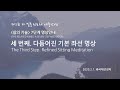 3) 다듬어진 기본 좌선 명상 - 쟈 낄룽 린포체 / The 3rd, &#39;Refined Basic Sitting Meditation&#39; - Dza Kilung Rinpoche