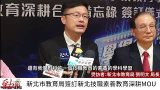 新北攜手中華未來學校教育學會 簽訂技職教育素養MOU 全國首推素養競賽|勁報