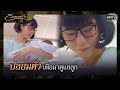 ปลอมตัวเพื่อมาดูแลลูก | RECAP วิมานทราย EP.5 | 8 ธ.ค. 64 | one31