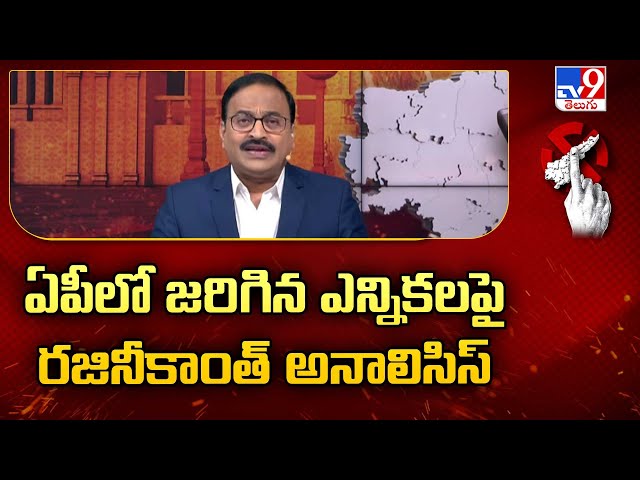 ఏపీలో జరిగిన ఎన్నికల పై రజినీకాంత్ అనాలిసిస్ | Rajinikanth Exclusive Show - TV9 class=